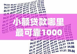小额贷款哪里最可靠10000元无门槛本月借款平台力荐！分享小额网贷口子10000元无门槛借款