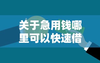 关于急用钱哪里可以快速借到，推荐6个贷款秒下的口子给你