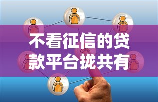 不看征信的贷款平台拢共有哪些选择？6个网上贷款都平台详解