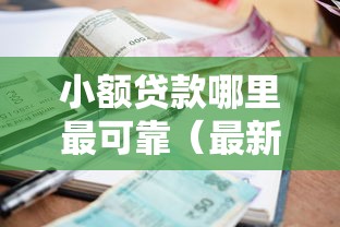 小额贷款哪里最可靠（最新发布！）10个独家贷款的口子