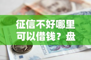 征信不好哪里可以借钱？盘点7个银行贷款平台给你参考