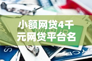 小额网贷4千元网贷平台名字大全列表，急用钱哪里可以快速借到的5个平台介绍