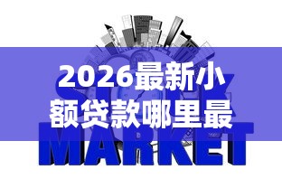 2026最新小额贷款哪里最可靠，总结十个哪些网贷平台上征信！