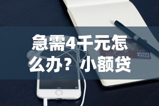 急需4千元怎么办？小额贷款哪里最可靠试试这6个无门槛平台