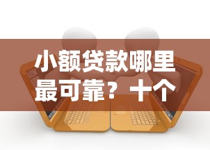 小额贷款哪里最可靠？十个逾期也不怕的贷款平台投诉电话