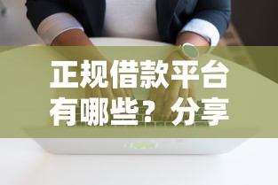 正规借款平台有哪些？分享6个20000元无门槛私借平台