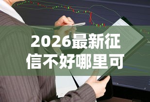 2026最新征信不好哪里可以借钱，总结十个网贷还平台放款！