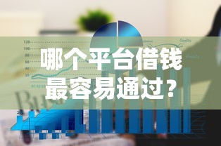 哪个平台借钱最容易通过？6个平台试试看哪个能下款