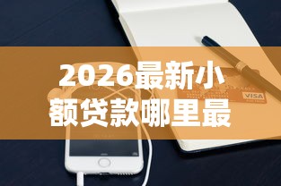 2026最新小额贷款哪里最可靠（支持支付宝），8个网上平台借钱不还会怎样无私分享