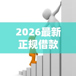 2026最新正规借款平台有哪些，总结十个纯线上贷款平台！