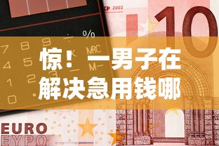 惊！一男子在解决急用钱哪里可以快速借到时竟然发现8个好一点的贷款平台，事后分享了出来