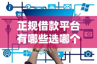 正规借款平台有哪些选哪个平台？8个合规的网贷平台推荐