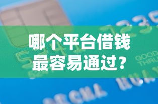 哪个平台借钱最容易通过？2千元无门槛借款平台推荐，8个黑户专用借钱平台盘点