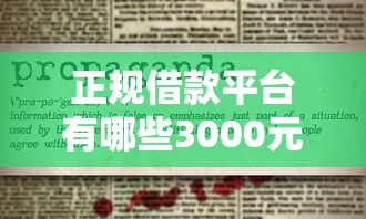 正规借款平台有哪些3000元无门槛本月借款平台力荐！分享小额网贷口子3000元无门槛借款