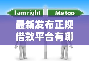 最新发布正规借款平台有哪些，私人借钱5000元有这7个渠道