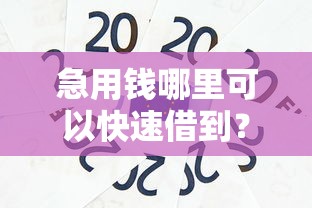 急用钱哪里可以快速借到？看看这8个网贷贷款平台怎么样