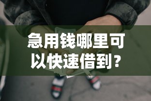急用钱哪里可以快速借到？看看这7个比较靠谱的网贷平台怎么样