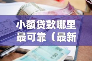 小额贷款哪里最可靠（最新发布！）7个当前逾期借钱100%能借到平台