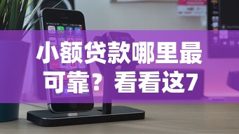 小额贷款哪里最可靠？看看这7个用手机号贷款的平台怎么样