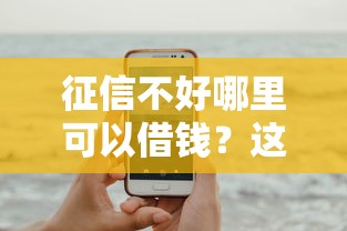 征信不好哪里可以借钱？这7个各大贷款平台可以试试