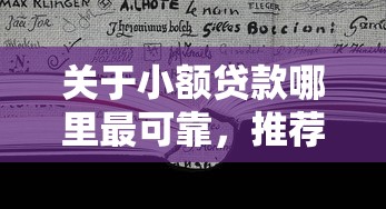 关于小额贷款哪里最可靠，推荐5个正规小额贷款平台给你