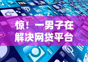 惊！一男子在解决网贷平台哪个好下款时竟然发现6个2025黑户逾期百分百能下款的口子，事后分享了出来