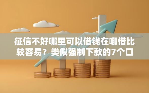 征信不好哪里可以借钱在哪借比较容易？类似强制下款的7个口子参考