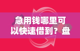 急用钱哪里可以快速借到？盘点8个小额贷款软件给你参考