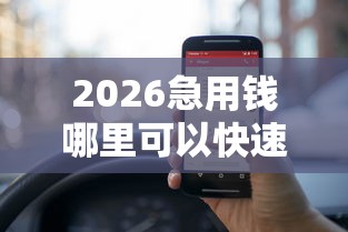 2026急用钱哪里可以快速借到，差5000元就选这7个平台