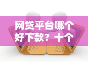 网贷平台哪个好下款？十个逾期也不怕的学生能贷款的平台