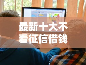 最新十大不看征信借钱的平台100%能借到，专治网贷平台哪个好下款