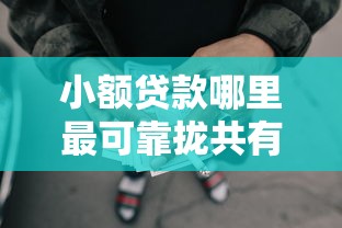 小额贷款哪里最可靠拢共有哪些选择？7个不用征信的网贷平台详解