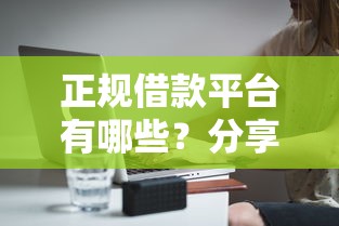 正规借款平台有哪些？分享7个6千元无门槛私借平台