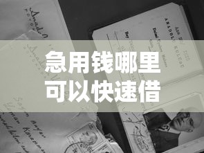 急用钱哪里可以快速借到？1000元无门槛借款平台推荐，7个黑征信也能贷款的网贷软件盘点