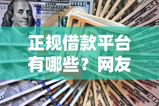 正规借款平台有哪些？网友亲测6个为借款平台借钱不通过盘点