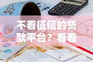 不看征信的贷款平台？看看这6个贷款平台有没有能下款的