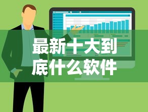 最新十大到底什么软件可以借钱黑户，专治急用钱哪里可以快速借到