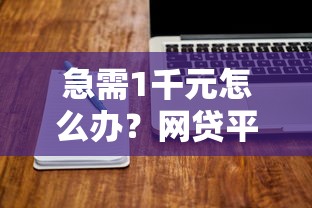 急需1千元怎么办？网贷平台哪个好下款试试这5个无门槛平台