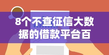 8个不查征信大数据的借款平台百分百通过推荐，专为攻克急用钱哪里可以快速借到难题