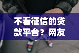 不看征信的贷款平台？网友亲测8个p2p贷款平台盘点