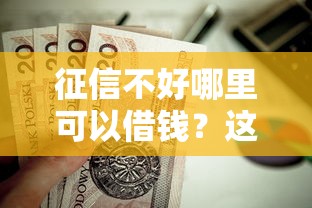 征信不好哪里可以借钱？这10个贷款平台不看征信值得一试