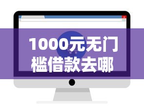 1000元无门槛借款去哪里？急用钱哪里可以快速借到看这5个平台