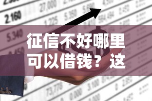 征信不好哪里可以借钱？这8个不看征信的借钱正规平台值得一试