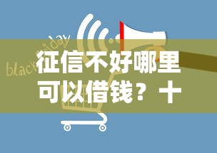 征信不好哪里可以借钱？十个逾期也不怕的借款1500必下的平台黑户