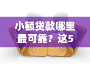 小额贷款哪里最可靠？这5个有逾期可以在借款平台借钱值得一试