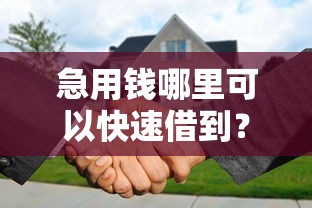 急用钱哪里可以快速借到？分享8个5000元无门槛私借平台