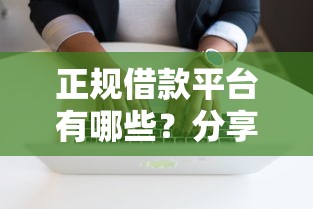 正规借款平台有哪些？分享5个7千元无门槛私借平台