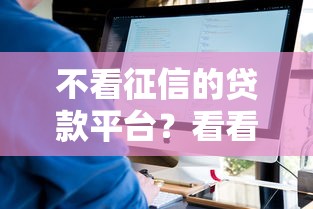 不看征信的贷款平台？看看这5个2025被风控了还能下款的平台怎么样