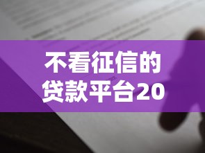 不看征信的贷款平台2000元无门槛本月借款平台力荐！分享小额网贷口子2000元无门槛借款