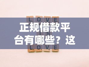 正规借款平台有哪些？这7个借款平台不上征信的可以试试